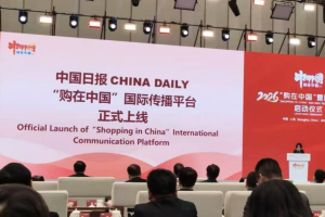 „Пазаруване в Китай“ на China Daily привлича света