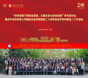 UIBE School of International Relations отбелязва 20-ата си годишнина с форум за глобално управление